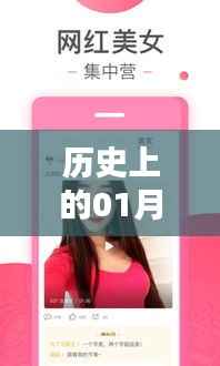 全網(wǎng)熱門視頻段子下載，歷史一月三日回顧