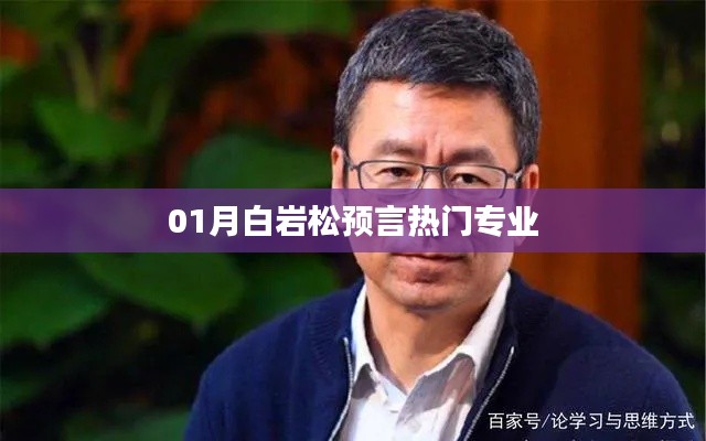 月白巖松預(yù)測(cè)熱門(mén)專業(yè)趨勢(shì)分析