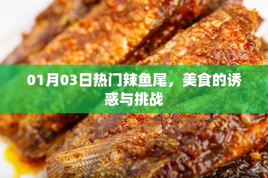 美食誘惑，熱門辣魚尾的挑戰(zhàn)
