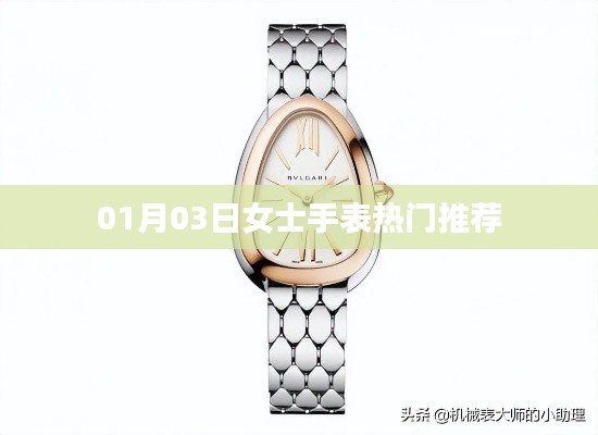 最新熱門(mén)女士手表推薦榜單（XXXX年女士手表推薦）