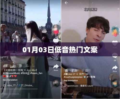 低音風(fēng)潮來(lái)襲，精選熱門(mén)文案一網(wǎng)打盡