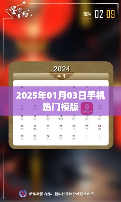 2025年1月熱門手機模板概覽