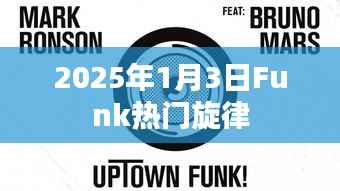 Funk風(fēng)潮來襲，2025年1月3日熱門旋律盤點
