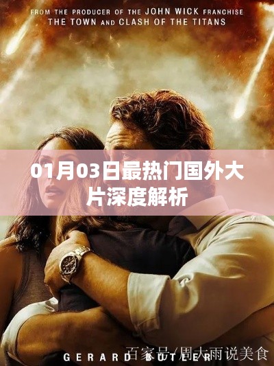熱門國外大片深度解析，最新大片一網(wǎng)打盡