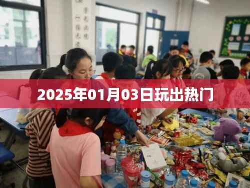 熱門游戲出爐，2025年1月3日引爆潮流