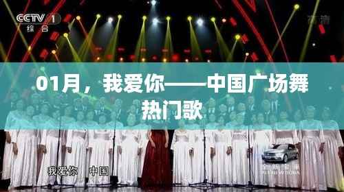 一月舞動中國，廣場舞熱門歌曲盤點