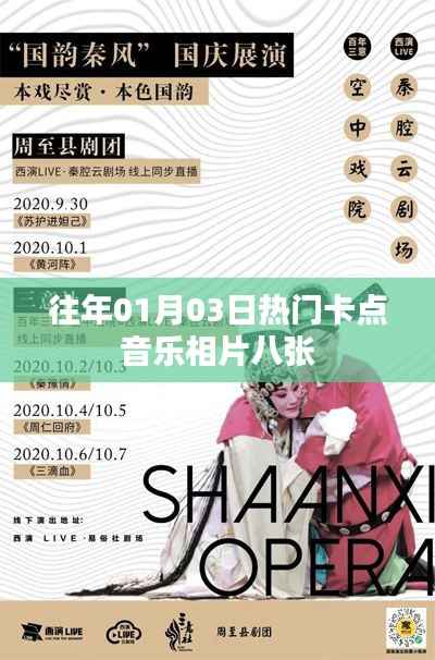 精選卡點(diǎn)音樂相冊，歷年一月三日最熱照片集