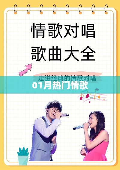 精選一月流行情歌榜單
