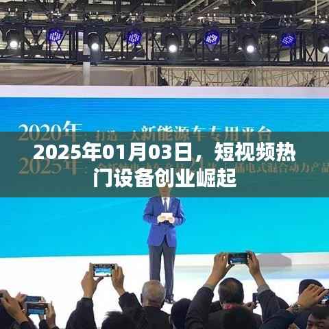 短視頻熱門設備創(chuàng)業(yè)崛起，2025年展望