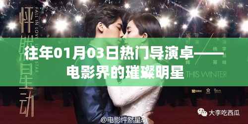 卓導(dǎo)，電影界的璀璨明星，歷年一月三日熱門導(dǎo)演盤點