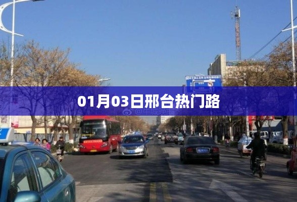 邢臺熱門路探訪