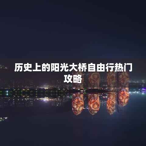 陽(yáng)光大橋歷史自由行指南