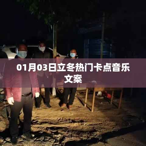 立冬熱門(mén)卡點(diǎn)音樂(lè)文案分享