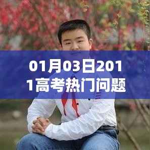 高考熱門問題解析（日期標注）