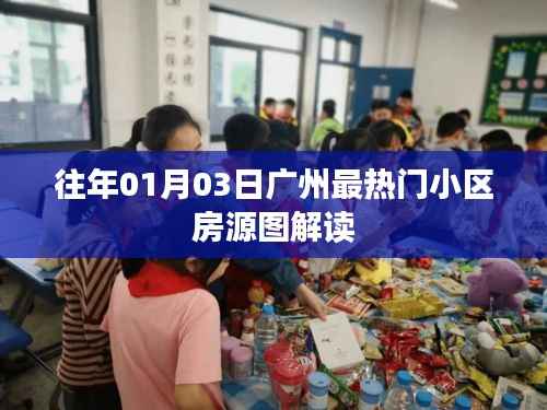 廣州熱門小區(qū)房源圖解讀，歷年一月初市場觀察