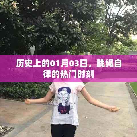 跳繩自律風(fēng)靡日，歷史上的1月3日