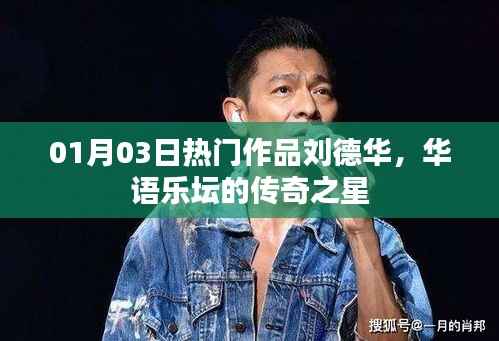 劉德華，華語(yǔ)樂(lè)壇傳奇之星，熱門(mén)作品盤(pán)點(diǎn)