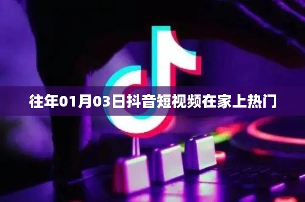 抖音短視頻在家上熱門(mén)秘籍，揭秘成功秘訣！