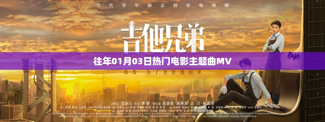 精選歷年一月三日熱門電影主題曲MV盤點