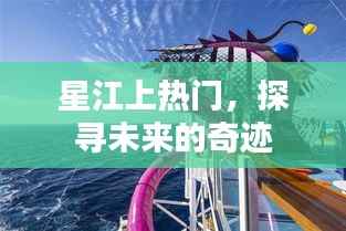 星江上熱門，探尋未來奇跡之路