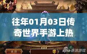 傳奇世界手游，歷年熱門再現(xiàn)