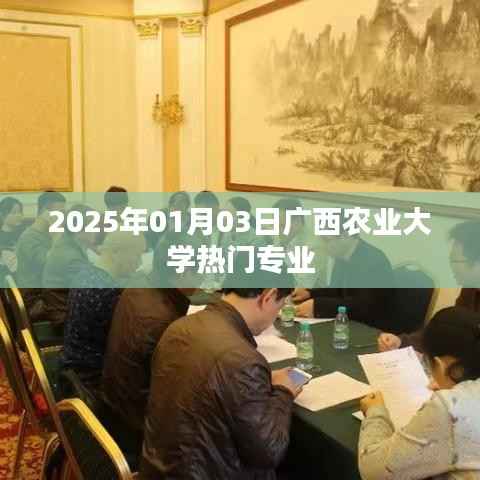 廣西農(nóng)業(yè)大學熱門專業(yè)一覽（2025年1月）