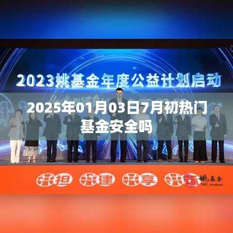 熱門基金安全性分析，投資前必看！