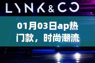 時尚新寵，AP熱門款風潮來襲