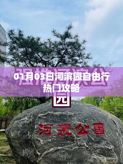 河濱園自由行攻略，熱門玩法一網(wǎng)打盡