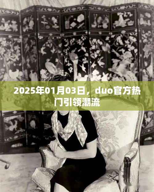Duo官方引領(lǐng)潮流風(fēng)向，新年新趨勢(shì)解析