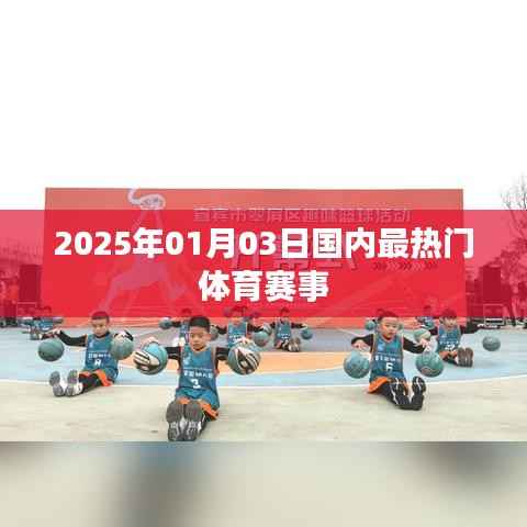 2025年1月3日國內熱門體育賽事盤點