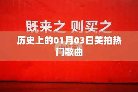 美拍熱門歌曲盤點，歷史上的那些日子