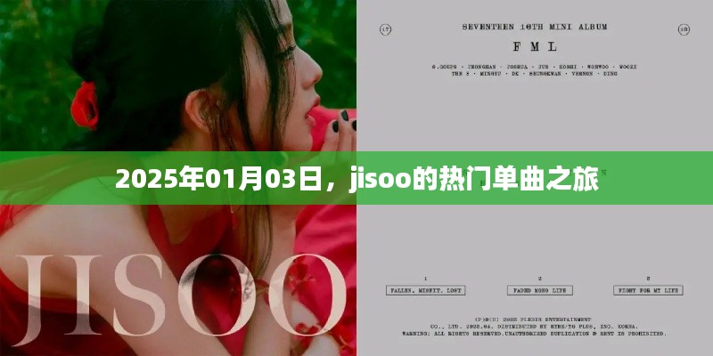 JISOO熱門單曲之旅，2025年1月3日獨家回顧
