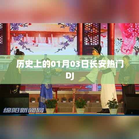 歷史上的長安DJ熱潮，一月三日那天