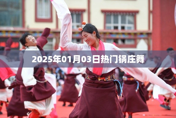 『2025年熱門鍋莊舞盛宴，舞動新年的旋律』