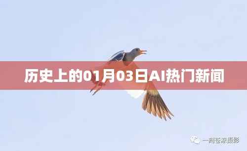 歷史上的AI新聞熱點，一月三日回顧