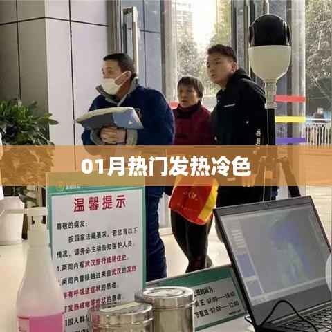 熱門冷色，一月份流行趨勢揭秘