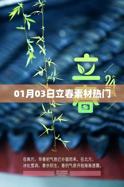 立春素材熱門盤點，精選內(nèi)容一網(wǎng)打盡