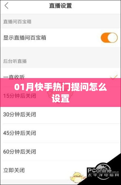 快手熱門提問設置攻略