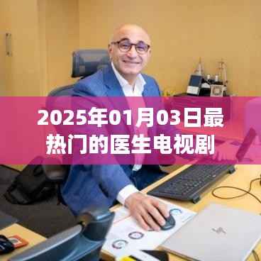 醫(yī)生風(fēng)云，2025年最火電視劇