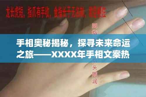 手相揭秘未來(lái)命運(yùn)之旅，熱門手相解讀文案