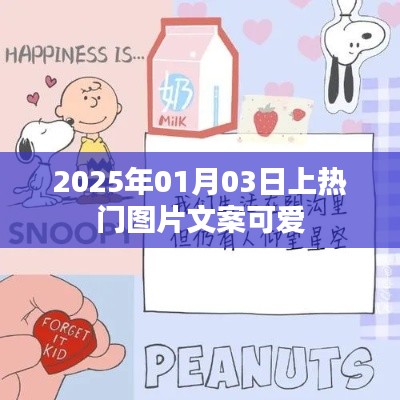 2025年超萌熱門圖片文案，可愛(ài)滿分！