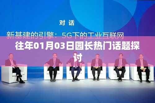 園長(zhǎng)論壇聚焦，熱門話題探討