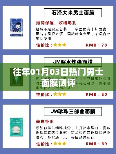 男士面膜測評精選，熱門產(chǎn)品深度解析