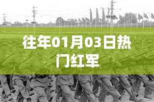 紅軍歷史揭秘，一月三日背后的故事