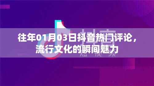 抖音熱門評(píng)論揭秘，流行文化的魅力瞬間