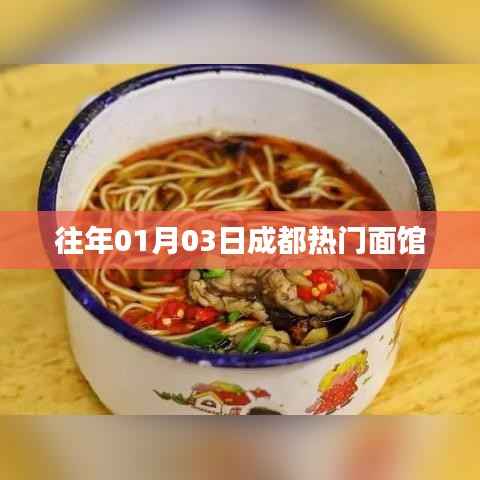 成都面館風云榜，歷年人氣之選