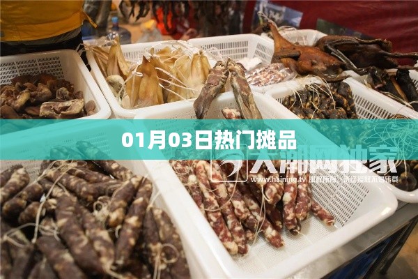 01月03日熱銷爆款攤品盤點