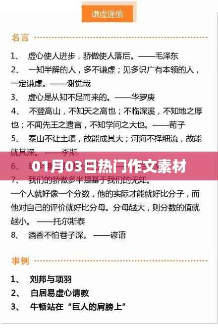 最新熱門作文素材大放送，01月03日精選素材