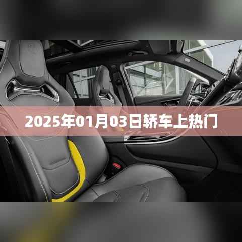 轎車話題大熱，2025年趨勢展望